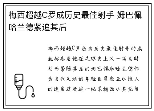 梅西超越C罗成历史最佳射手 姆巴佩哈兰德紧追其后
