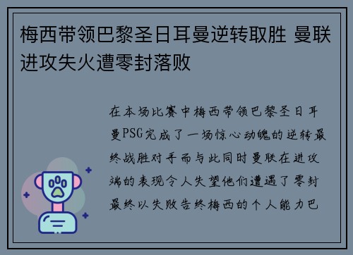 梅西带领巴黎圣日耳曼逆转取胜 曼联进攻失火遭零封落败