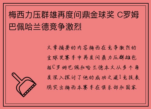 梅西力压群雄再度问鼎金球奖 C罗姆巴佩哈兰德竞争激烈