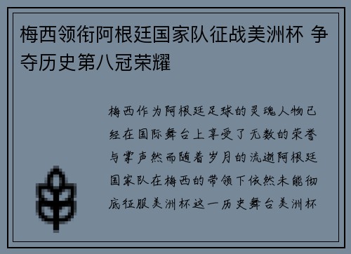 梅西领衔阿根廷国家队征战美洲杯 争夺历史第八冠荣耀