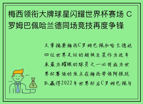 梅西领衔大牌球星闪耀世界杯赛场 C罗姆巴佩哈兰德同场竞技再度争锋