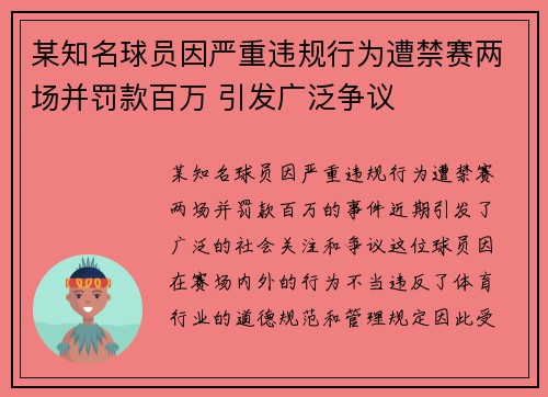 某知名球员因严重违规行为遭禁赛两场并罚款百万 引发广泛争议